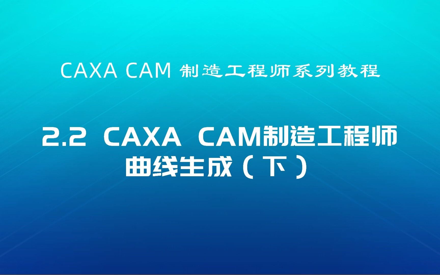 CAXA CAM制造工程师教程曲线生成第二部分