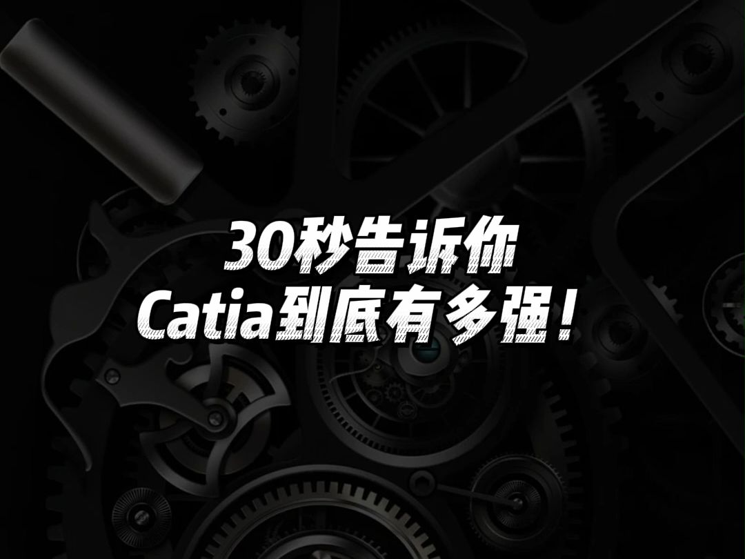 30秒带你了解Catia的强大之处！
