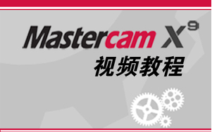 MasterCam X9数控车从零开始到精通教程