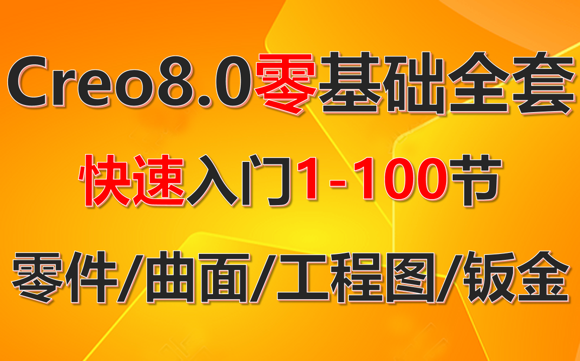 Creo 8.0从零开始全面教程-工具栏操作,建模技巧,装配设计,曲面处理,拉伸扫描,混合边界,样式曲面,模型树配置,剖面创建,基准构建,图层管理,材料单位设置