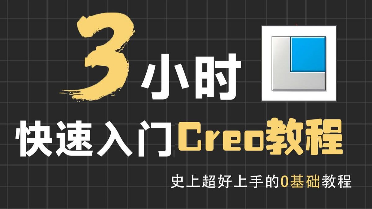 3小时速成Proe（Creo） | B站最新最全从零开始学Proe（Creo）【2025版】【零基础入门到精通】