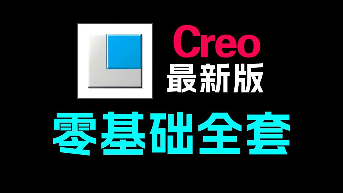 【Creo教程】全面掌握Creo2025！零基础到副业接单100集，学习就业提升一站式搞定！