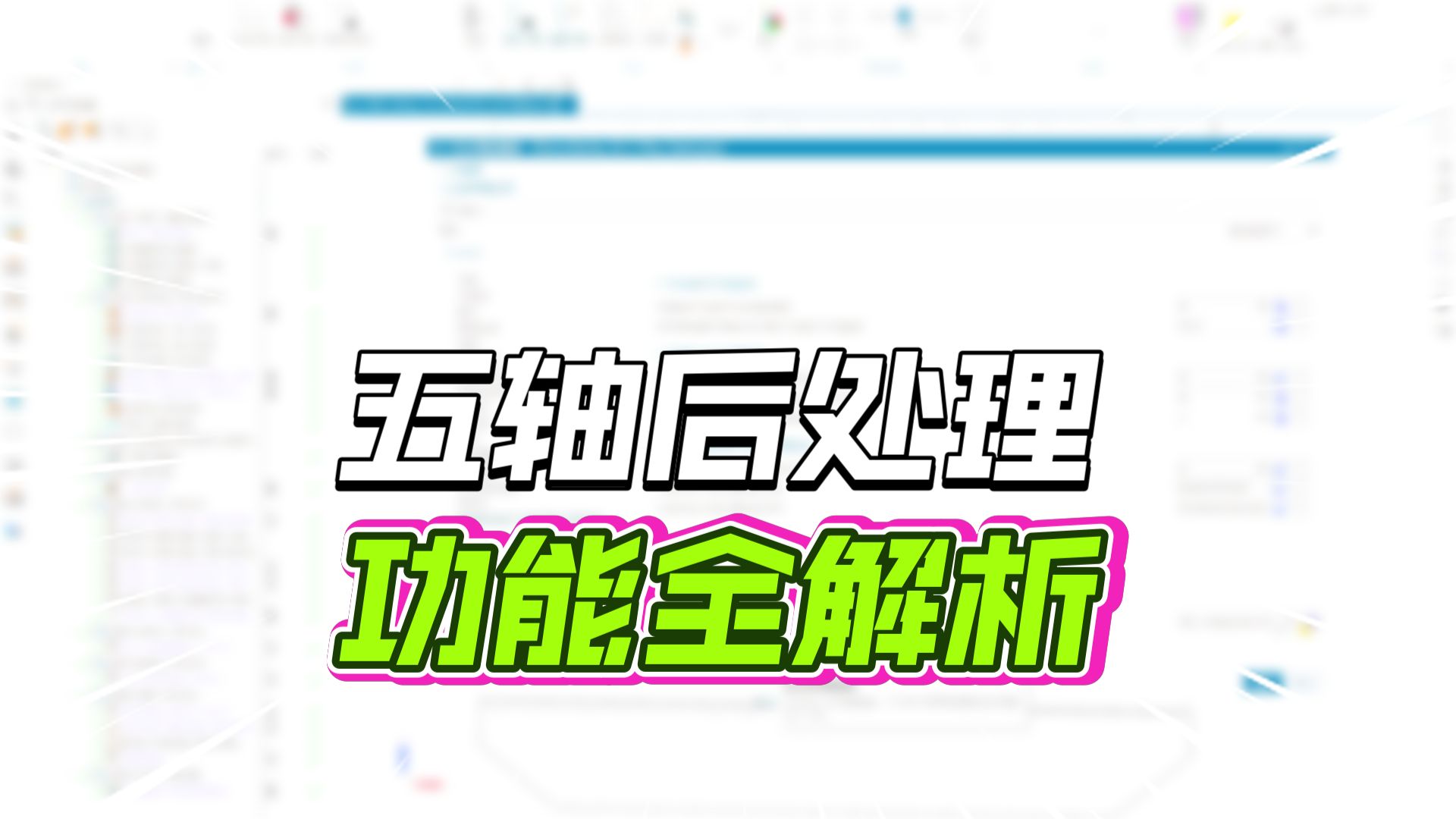     UG后处理配置器五轴宏转换工具_免费试用一个月_持续更新卧加立加车床车铣后处理
