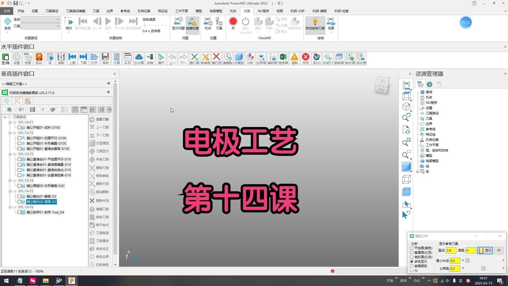 PowerMill电极加工第十四课详解