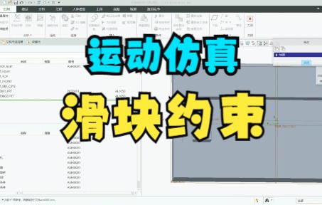 CREO PROE 入门教程：运动仿真第一讲 装配约束之滑块约束