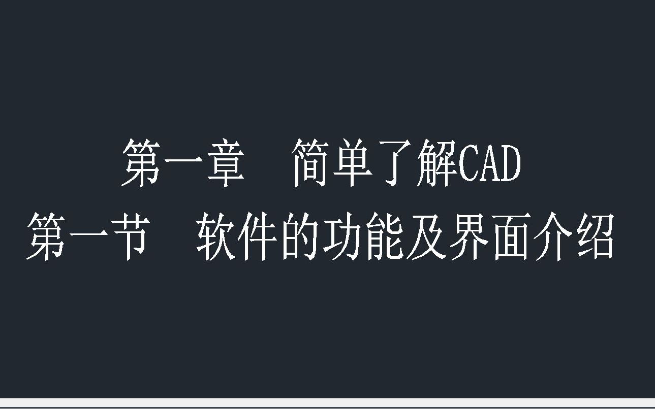     CAD入门教程 第一章第一节 软件功能与界面详解
