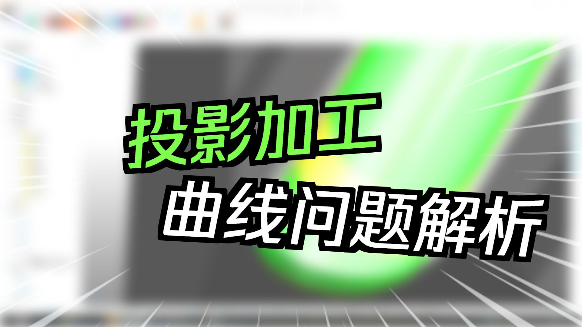 powermill曲线投影精加工点分布的关键作用