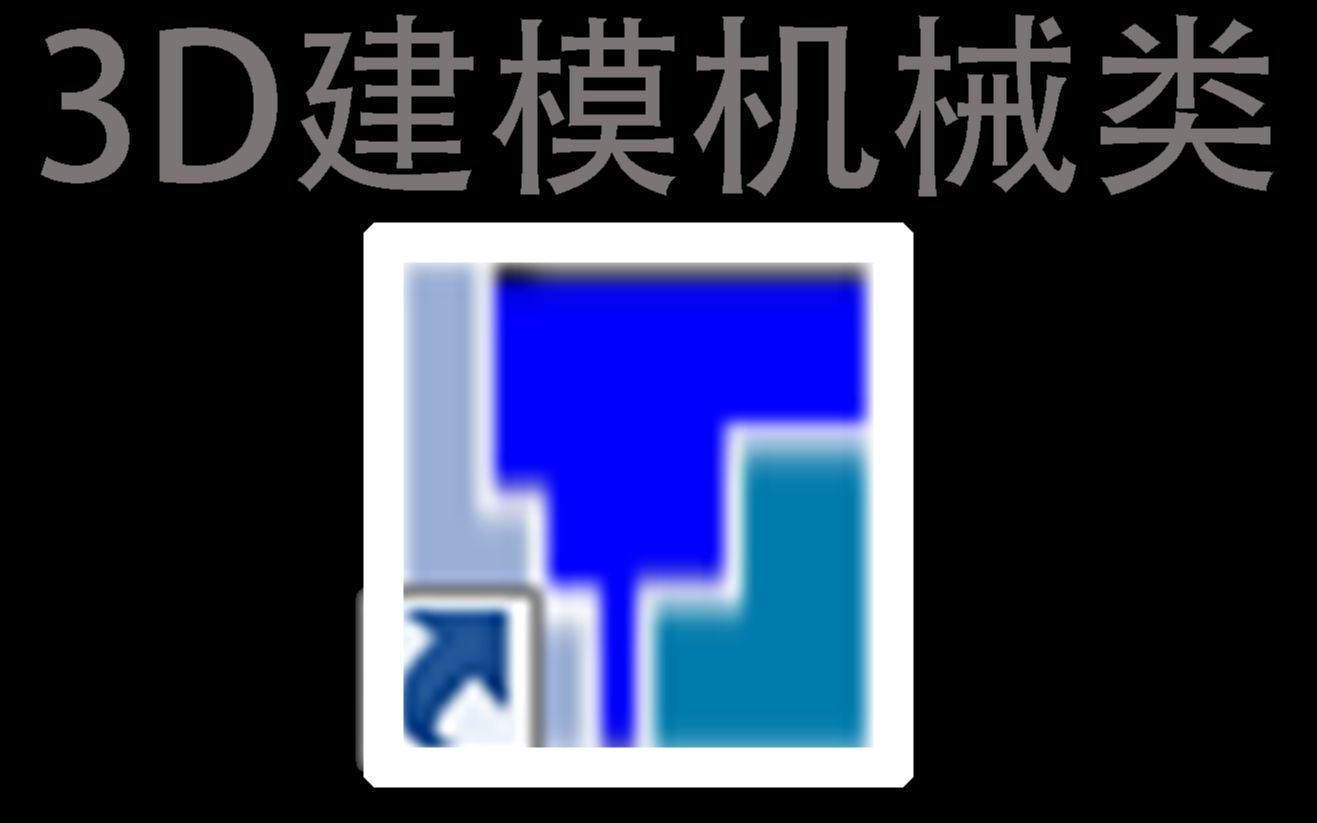 CAXA建模入门教程基础操作指南