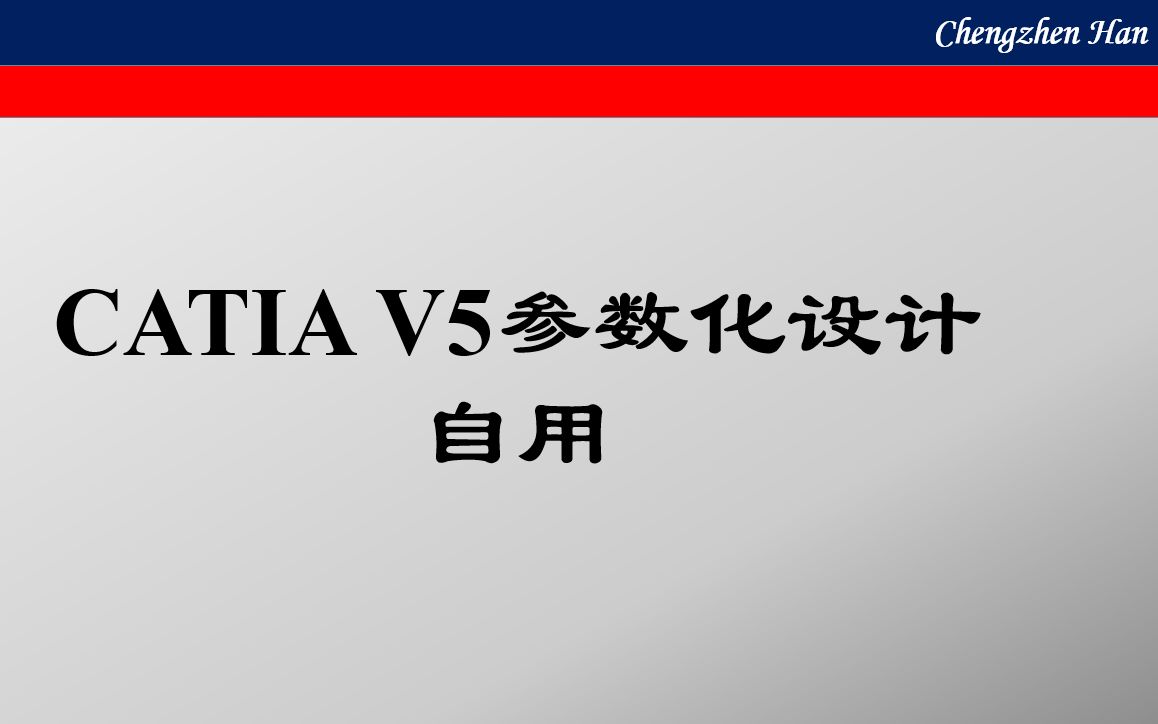 CATIA参数化设计 蜗轮设计教程 8.1版 自用分享