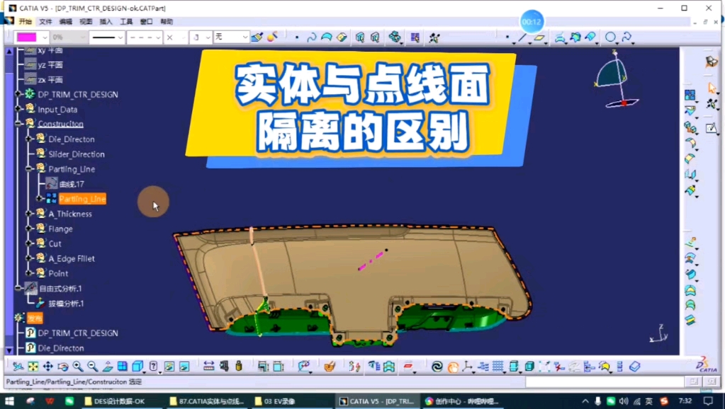     CATIA实体与点线面隔离的差异解析#汽车内外饰参数化设计教程
