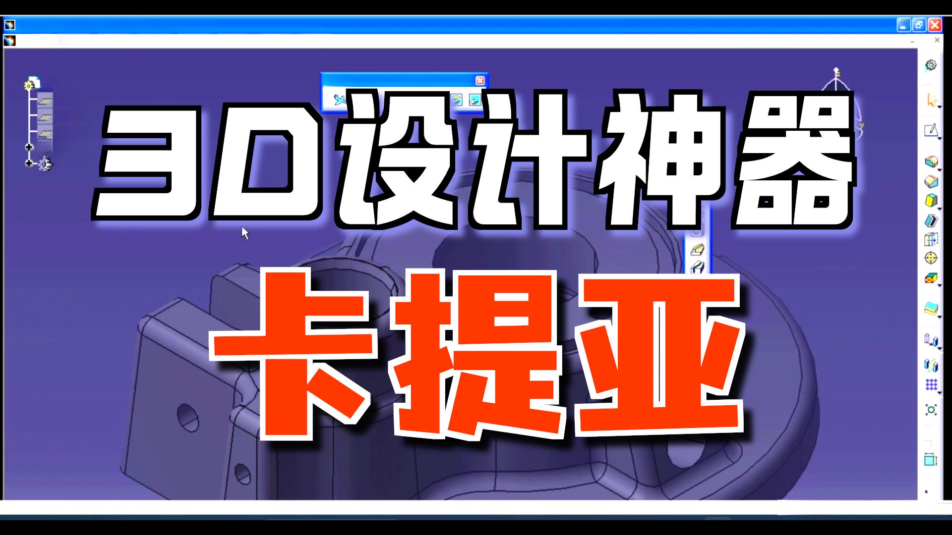     CATIA 入门到放弃 视频教程加素材包
