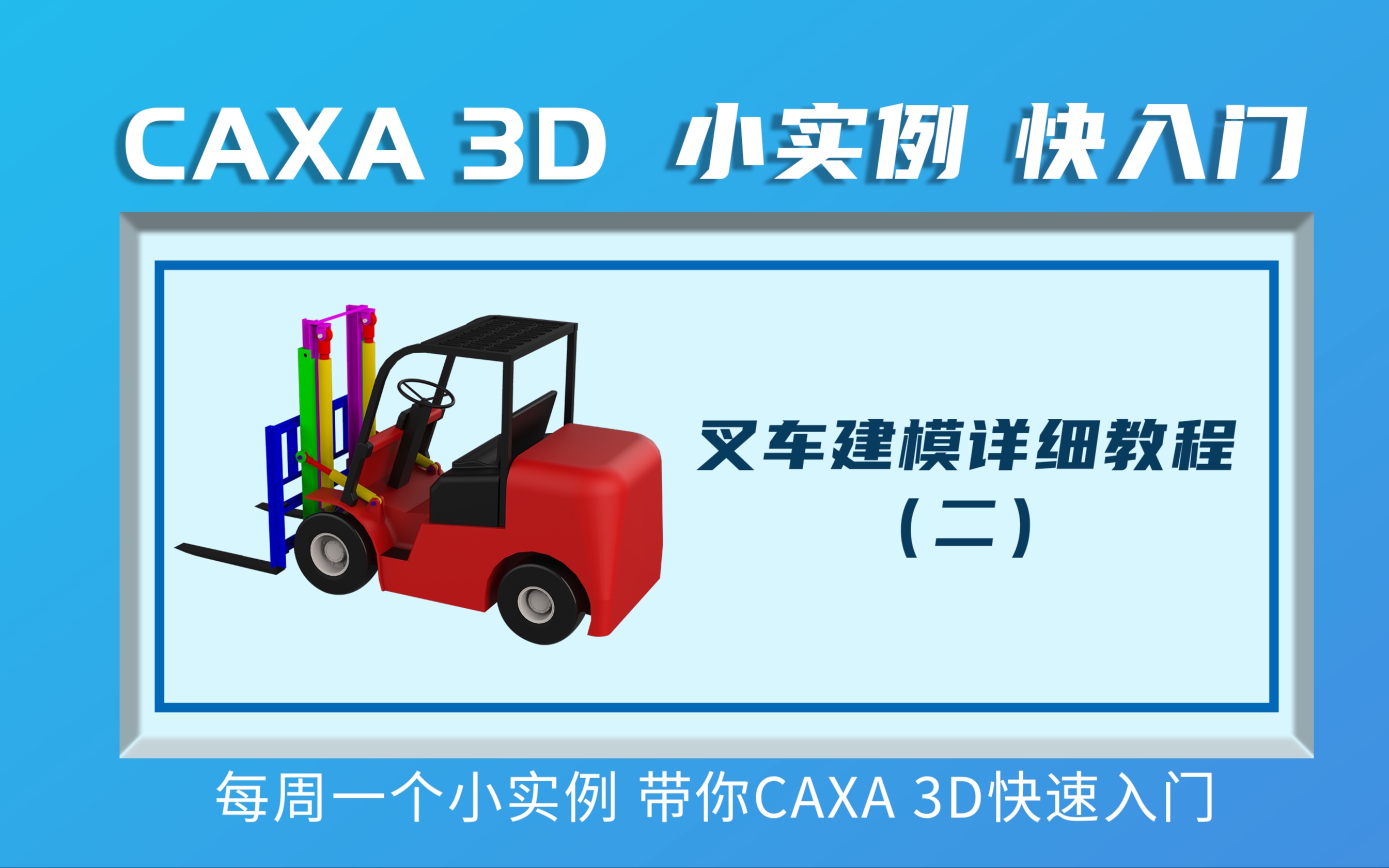 CAXA 3D实体设计叉车建模教程第二讲