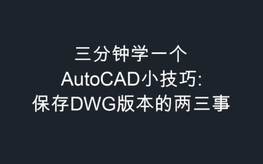     三分钟掌握AutoCAD技巧：保存DWG文件的实用小贴士

