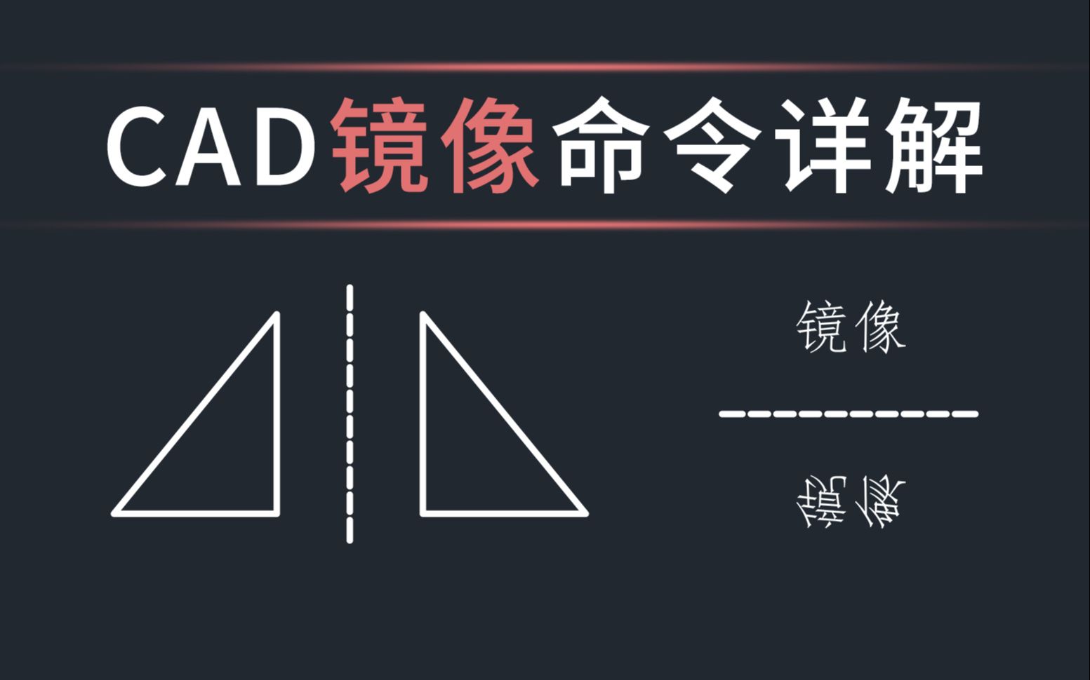 CAD镜像操作全解析
