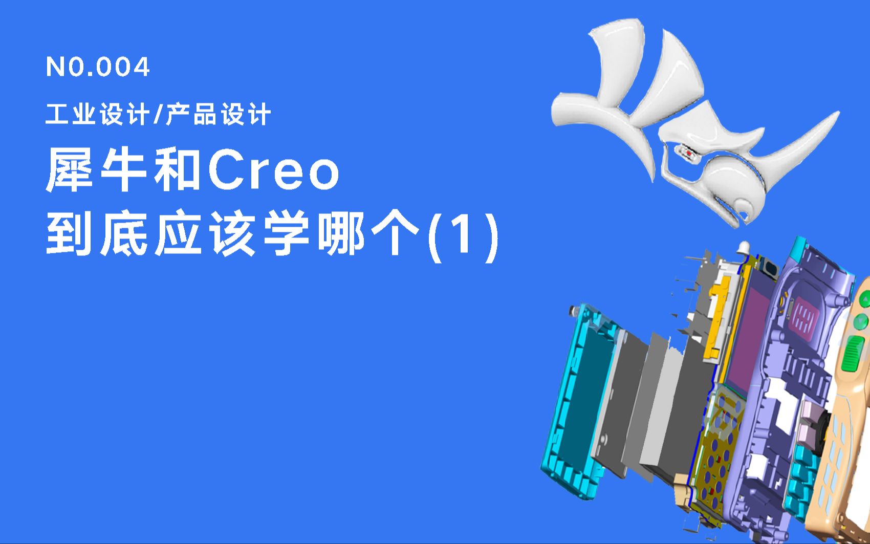 犀牛与CREO建模哪个更值得学习