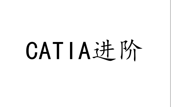 CATIA入门到精通