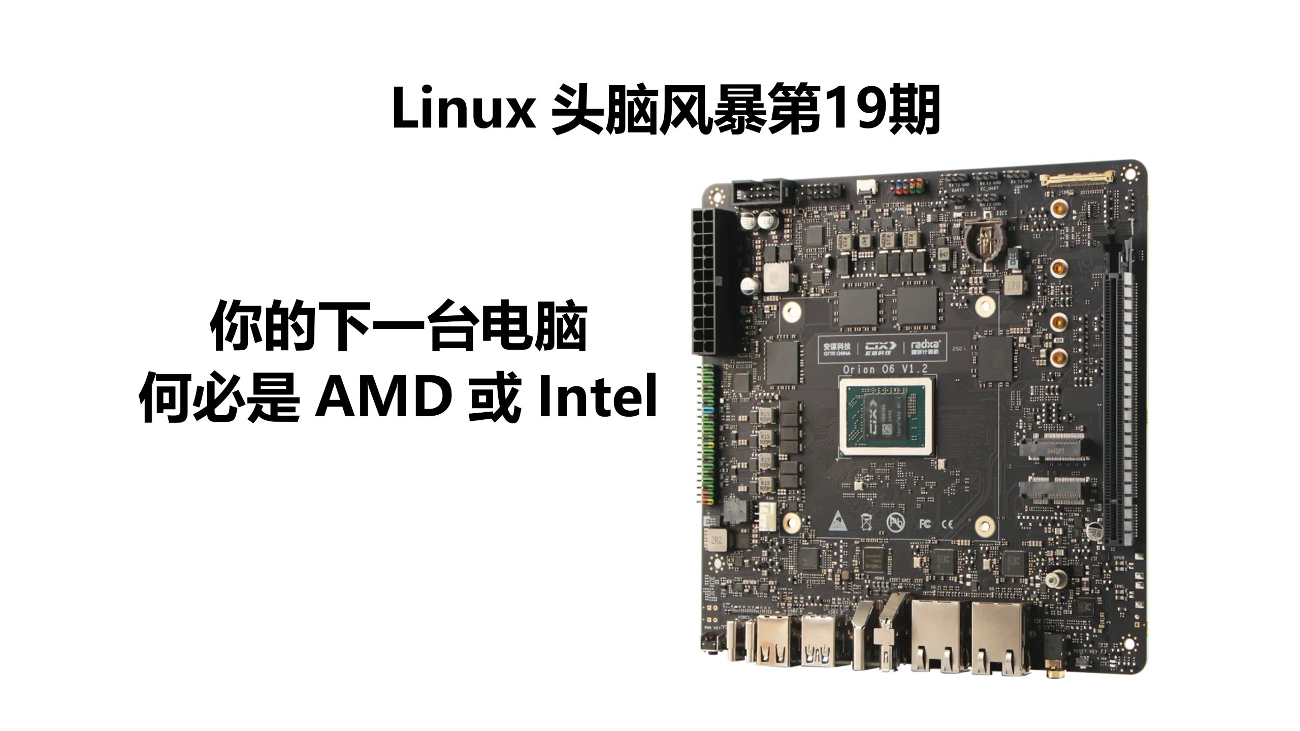 Linux 思维碰撞第19期——为什么你的新电脑非得选 AMD 或 Intel