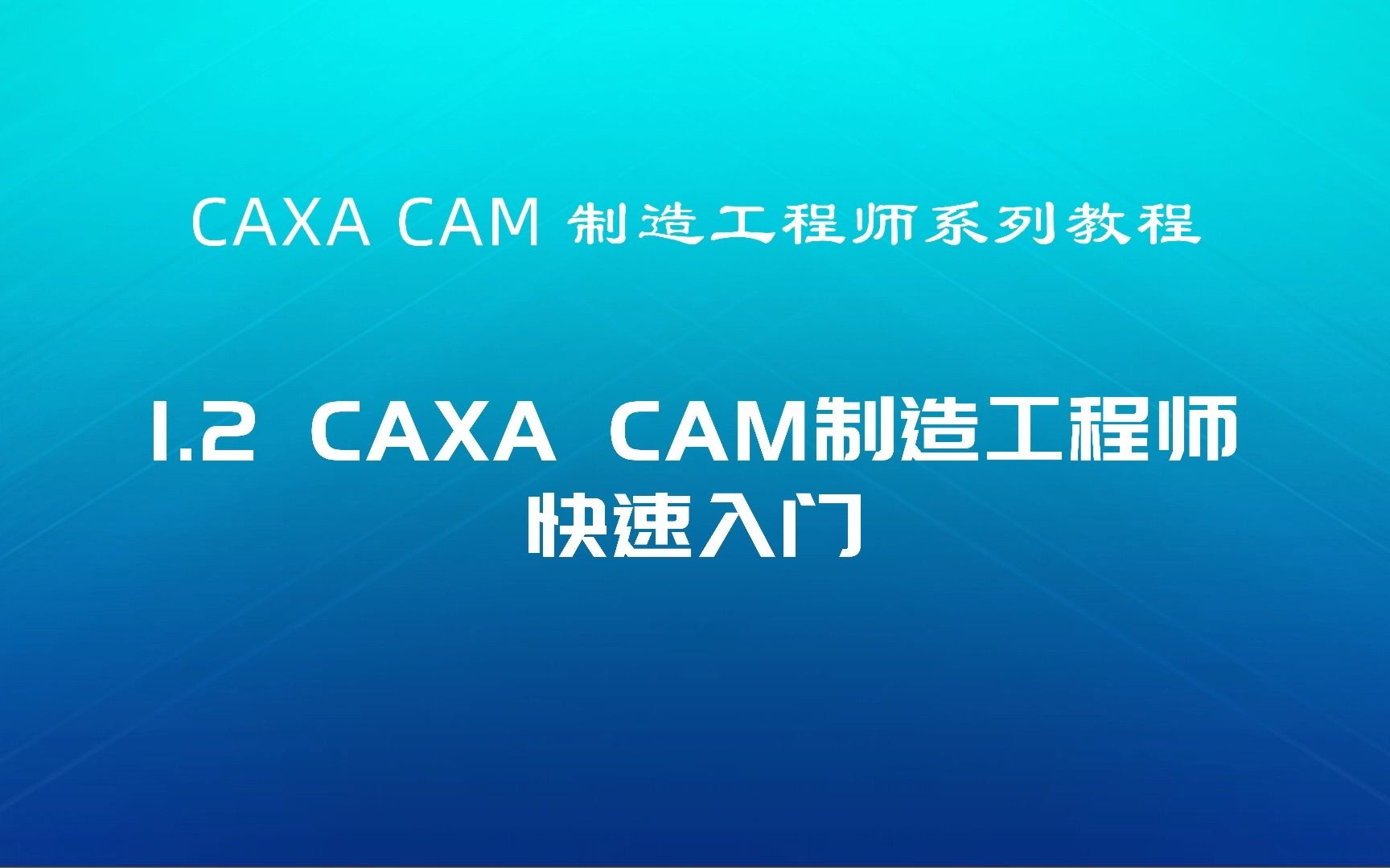 CAXA CAM制造工程师教程 1.2快速上手指南