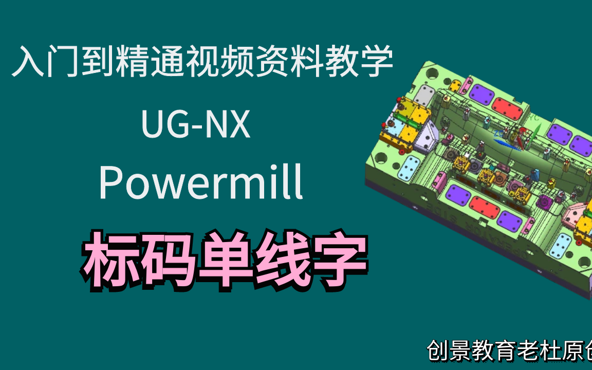 PowerMill编程技巧详解-标码单线字教学