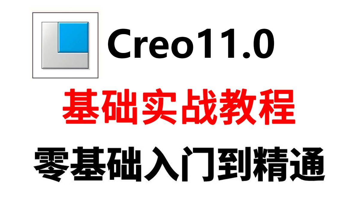 Creo11.0新手入门全攻略 从零开始系统学习轻松掌握核心技术