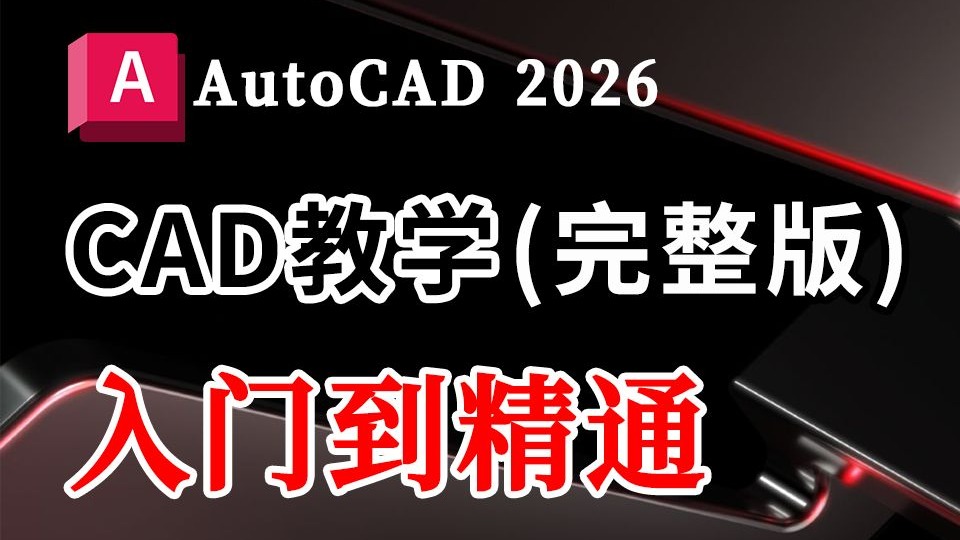 CAD零基础入门教程全套80课AutoCAD2026最新版室内设计施工图绘制教学视频