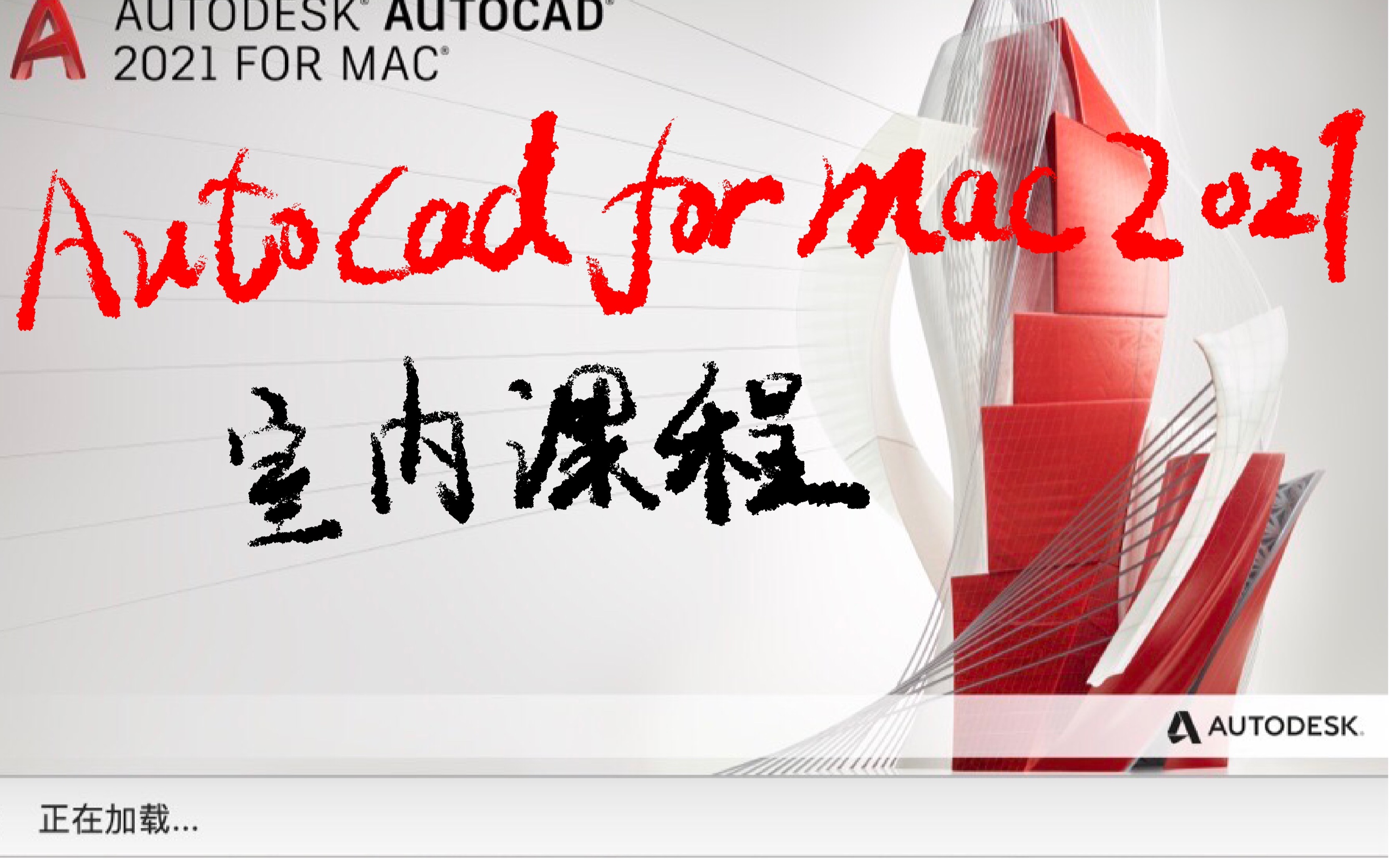     AutoCAD for Mac 2021 中文版界面详解与个性化设置教程
