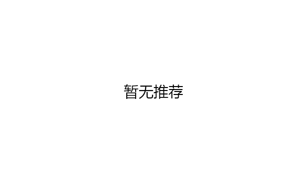暂无推荐内容